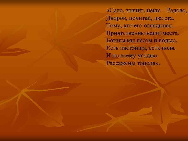  «Село, значит, наше – Радово, Дворов, почитай, два ста. Тому, кто его оглядывал,