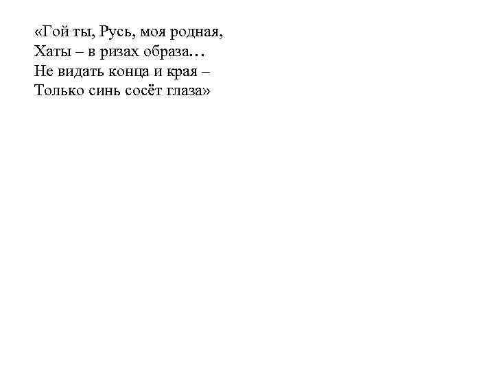  «Гой ты, Русь, моя родная, Хаты – в ризах образа… Не видать конца