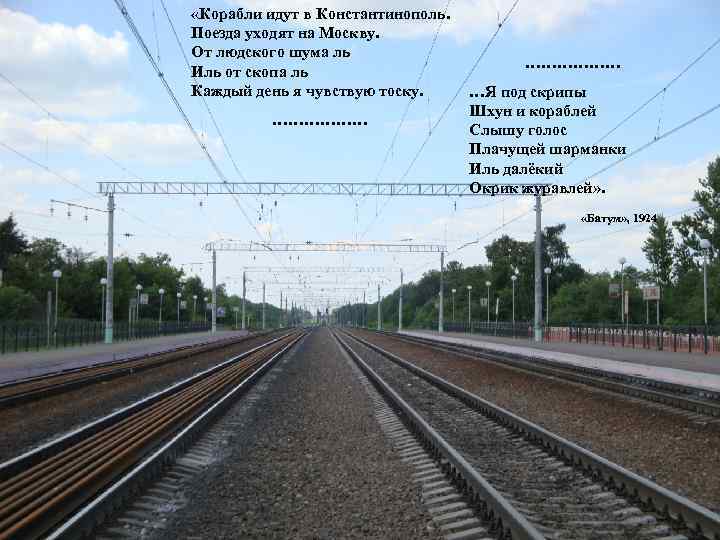  «Корабли идут в Константинополь. Поезда уходят на Москву. От людского шума ль Иль