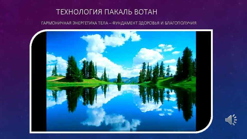 ТЕХНОЛОГИЯ ПАКАЛЬ ВОТАН ГАРМОНИЧНАЯ ЭНЕРГЕТИКА ТЕЛА – ФУНДАМЕНТ ЗДОРОВЬЯ И БЛАГОПОЛУЧИЯ 