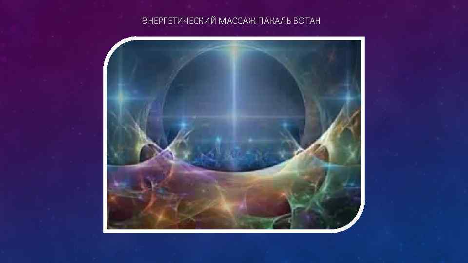 ЭНЕРГЕТИЧЕСКИЙ МАССАЖ ПАКАЛЬ ВОТАН 