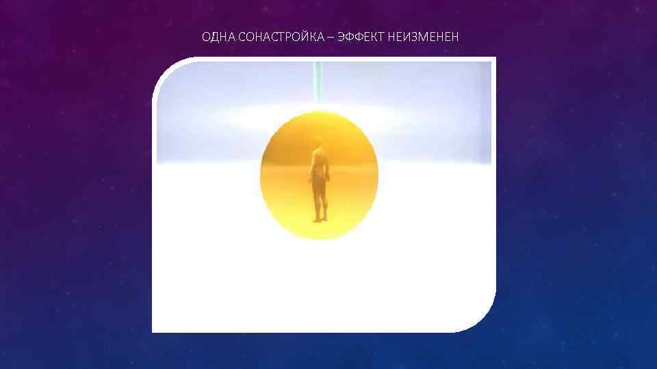 ОДНА СОНАСТРОЙКА – ЭФФЕКТ НЕИЗМЕНЕН 