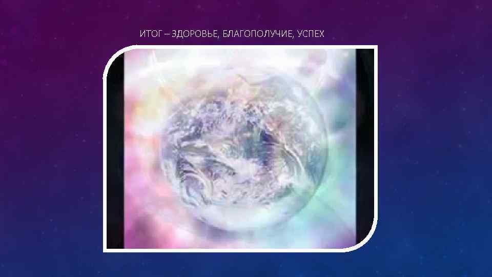 ИТОГ – ЗДОРОВЬЕ, БЛАГОПОЛУЧИЕ, УСПЕХ 