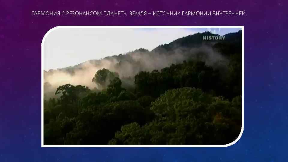 ГАРМОНИЯ С РЕЗОНАНСОМ ПЛАНЕТЫ ЗЕМЛЯ – ИСТОЧНИК ГАРМОНИИ ВНУТРЕННЕЙ 