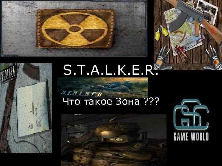 S. T. A. L. K. E. R. Что такое Зона ? ? ? 