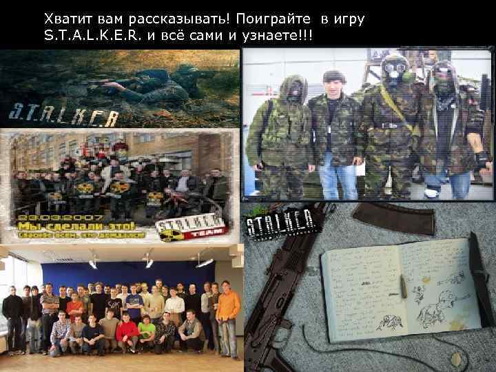 Хватит вам рассказывать! Поиграйте в игру S. T. A. L. K. E. R. и