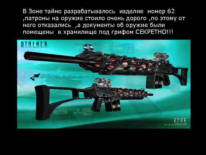 В Зоне тайно разрабатывалось изделие номер 62 , патроны на оружие стоило очень дорого