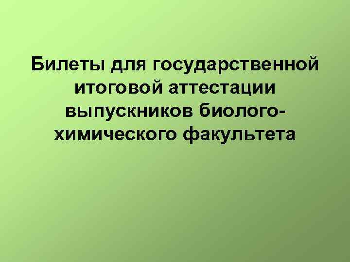 Билеты для государственной итоговой аттестации выпускников биологохимического факультета 