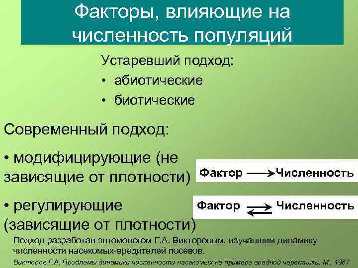 Фактор численности