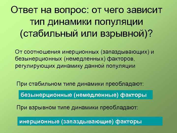 Ответ на вопрос: от чего зависит тип динамики популяции (стабильный или взрывной)? От соотношения