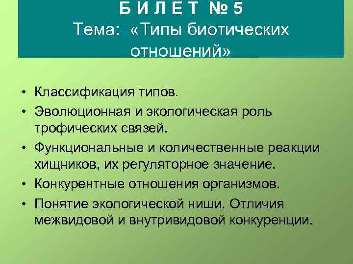 БИЛЕТ № 5 Тема: «Типы биотических отношений» • Классификация типов. • Эволюционная и экологическая