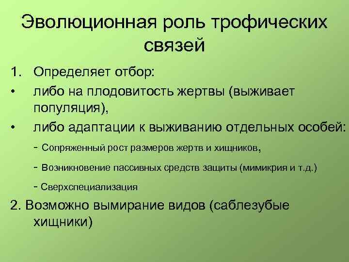 Эволюционная роль трофических связей 1. Определяет отбор: • либо на плодовитость жертвы (выживает популяция),