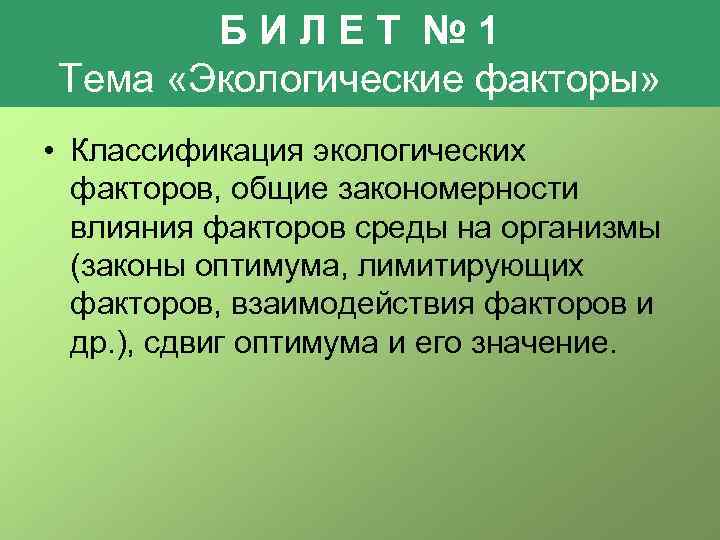 БИЛЕТ № 1 Тема «Экологические факторы» • Классификация экологических факторов, общие закономерности влияния факторов