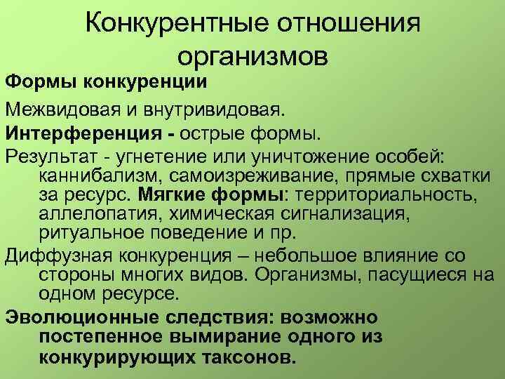 Конкурентные отношения организмов Формы конкуренции Межвидовая и внутривидовая. Интерференция - острые формы. Результат -