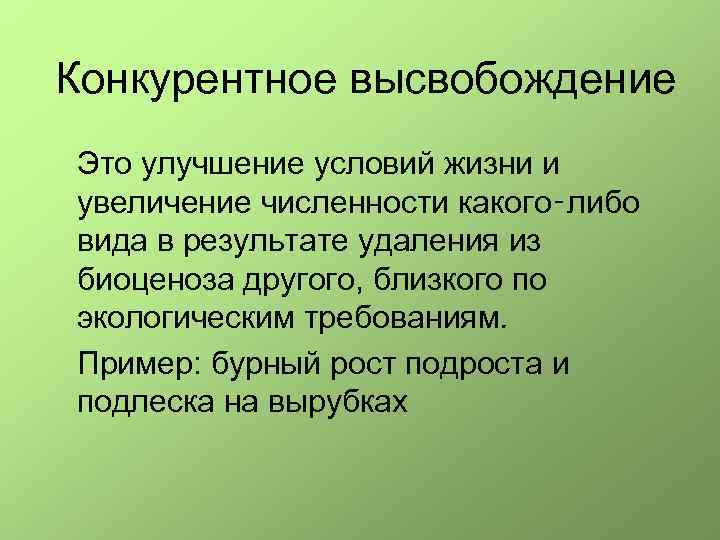 Конкурентное высвобождение Это улучшение условий жизни и увеличение численности какого‑либо вида в результате удаления