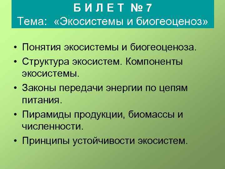 БИЛЕТ № 7 Тема: «Экосистемы и биогеоценоз» • Понятия экосистемы и биогеоценоза. • Структура