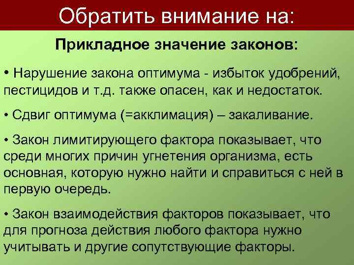 Обратить внимание на: Прикладное значение законов: • Наpушение закона оптимума - избыток удобpений, пестицидов