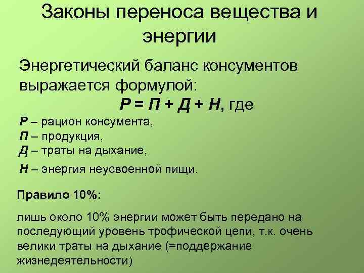 Перенос вещества и энергии