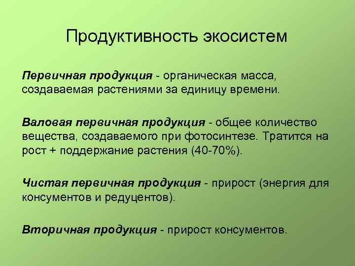 Продуктивность экосистем Первичная продукция - органическая масса, создаваемая растениями за единицу времени. Валовая первичная