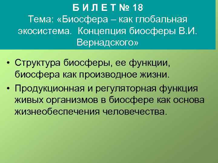 Б И Л Е Т № 18 Тема: «Биосфера – как глобальная экосистема. Концепция