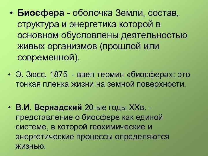  • Биосфера - оболочка Земли, состав, структура и энергетика которой в основном обусловлены
