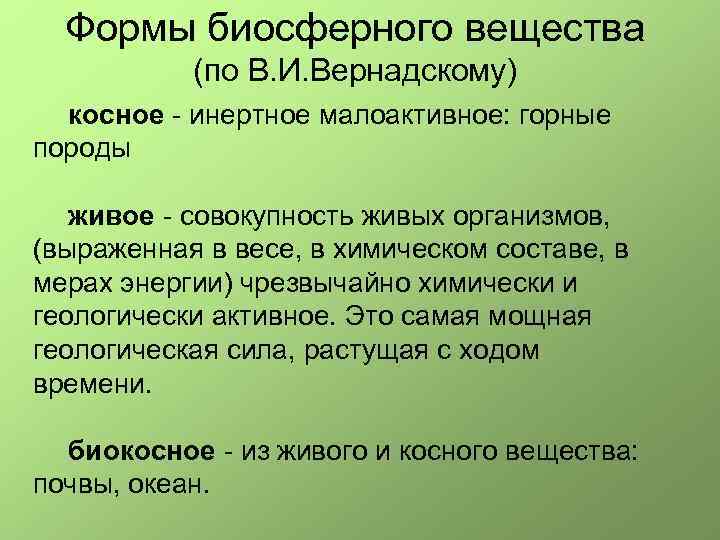 Фоpмы биосфеpного вещества (по В. И. Вернадскому) косное - инеpтное малоактивное: горные породы живое