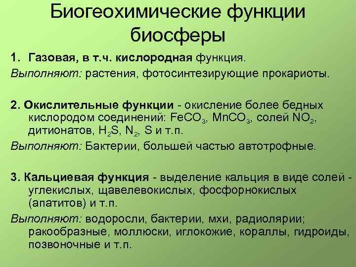 Биогеохимические функции биосфеpы 1. Газовая, в т. ч. кислоpодная функция. Выполняют: растения, фотосинтезирующие прокариоты.