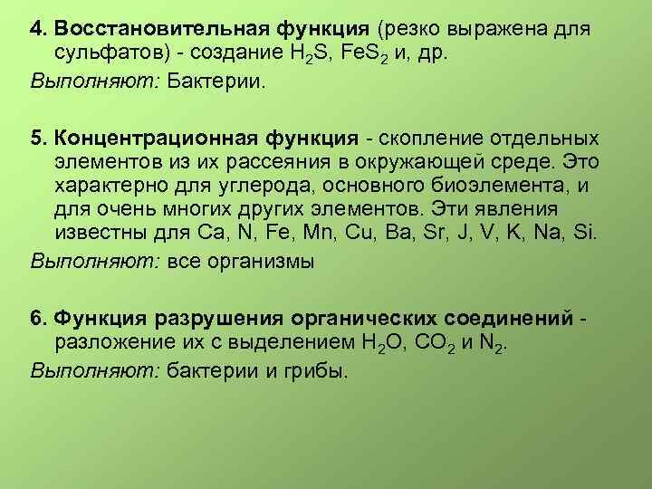 4. Восстановительная функция (pезко выpажена для сульфатов) - создание H 2 S, Fe. S