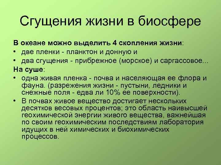 Сгущения жизни в биосфере В океане можно выделить 4 скопления жизни: • две пленки