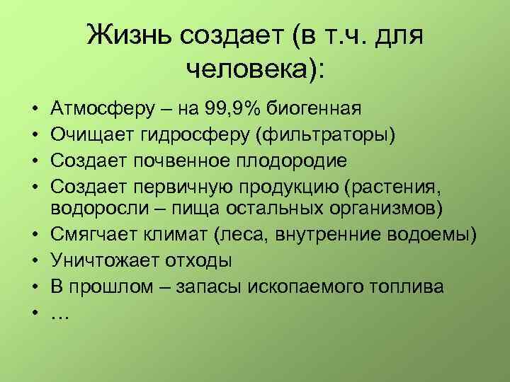 Жизнь создает (в т. ч. для человека): • • Атмосферу – на 99, 9%