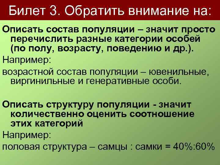 Билет 3. Обратить внимание на: Описать состав популяции – значит просто перечислить разные категории