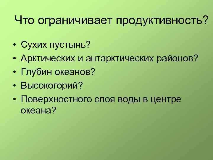 Что ограничивает продуктивность? • • • Сухих пустынь? Арктических и антарктических районов? Глубин океанов?