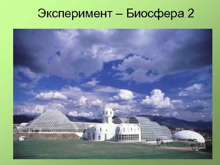 Эксперимент – Биосфера 2 