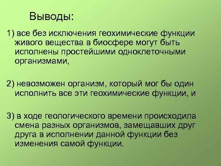 Выводы: 1) все без исключения геохимические функции живого вещества в биосфеpе могут быть исполнены