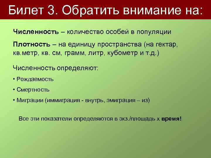Билет 3. Обратить внимание на: Численность – количество особей в популяции Плотность – на