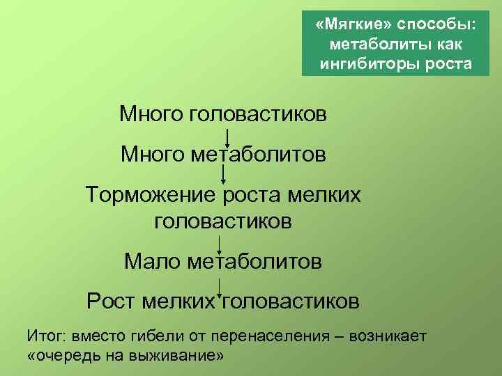  «Мягкие» способы: метаболиты как ингибиторы роста Много головастиков Много метаболитов Торможение роста мелких
