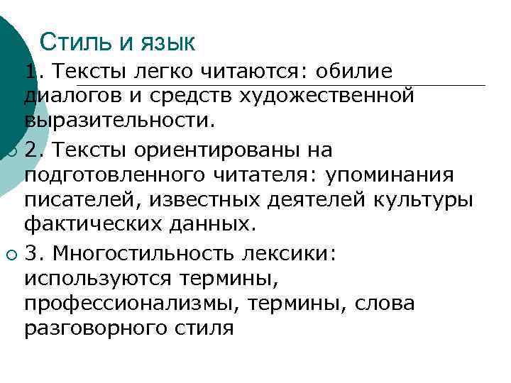 Стиль и язык 1. Тексты легко читаются: обилие диалогов и средств художественной выразительности. ¡