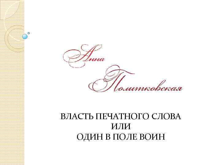 ВЛАСТЬ ПЕЧАТНОГО СЛОВА ИЛИ ОДИН В ПОЛЕ ВОИН 