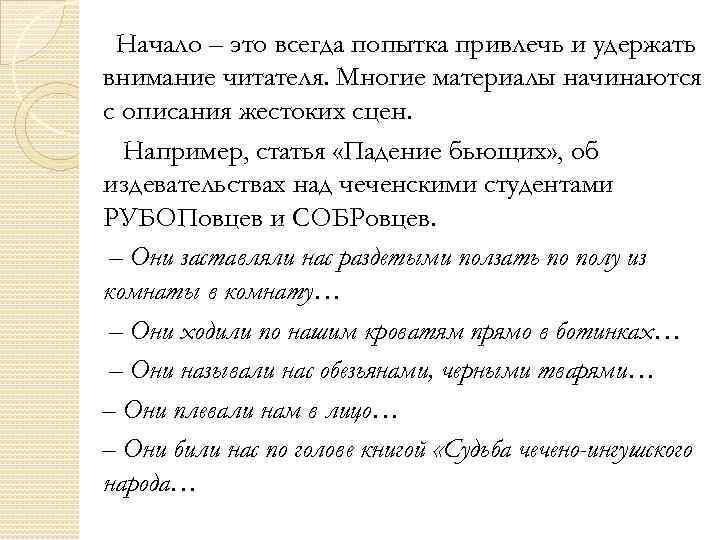 Начало – это всегда попытка привлечь и удержать внимание читателя. Многие материалы начинаются с