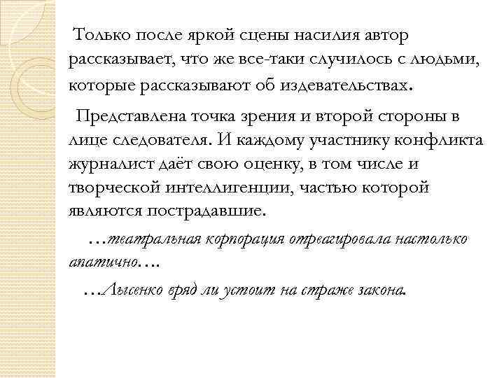 Только после яркой сцены насилия автор рассказывает, что же все-таки случилось с людьми, которые