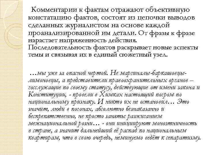Комментарии к фактам отражают объективную констатацию фактов, состоят из цепочки выводов сделанных журналистом на