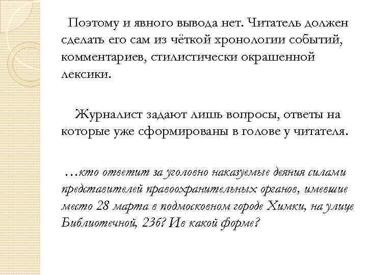 Поэтому и явного вывода нет. Читатель должен сделать его сам из чёткой хронологии событий,