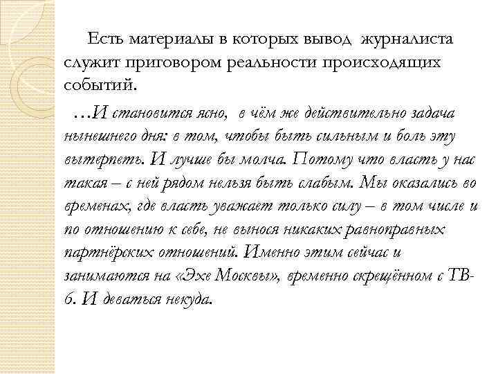 Есть материалы в которых вывод журналиста служит приговором реальности происходящих событий. …И становится ясно,