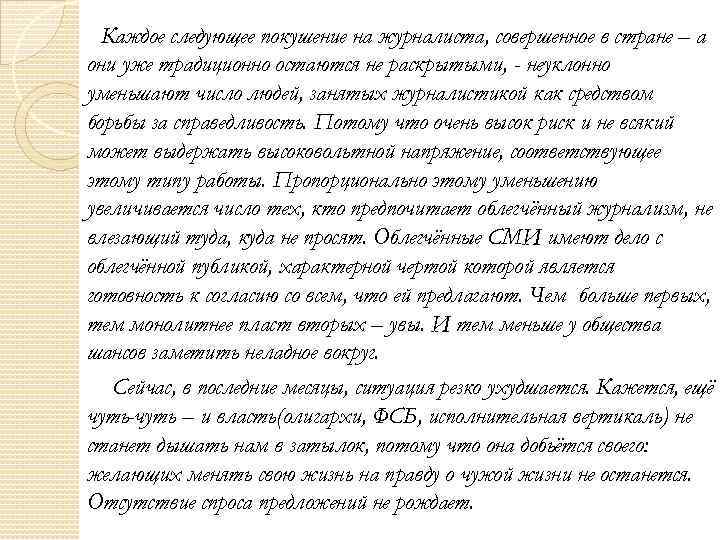 Каждое следующее покушение на журналиста, совершенное в стране – а они уже традиционно остаются