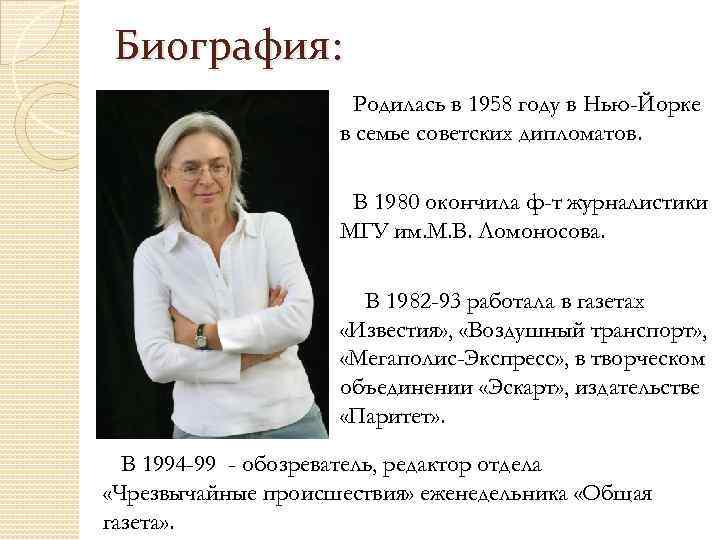 Биография: Родилась в 1958 году в Нью-Йорке в семье советских дипломатов. В 1980 окончила