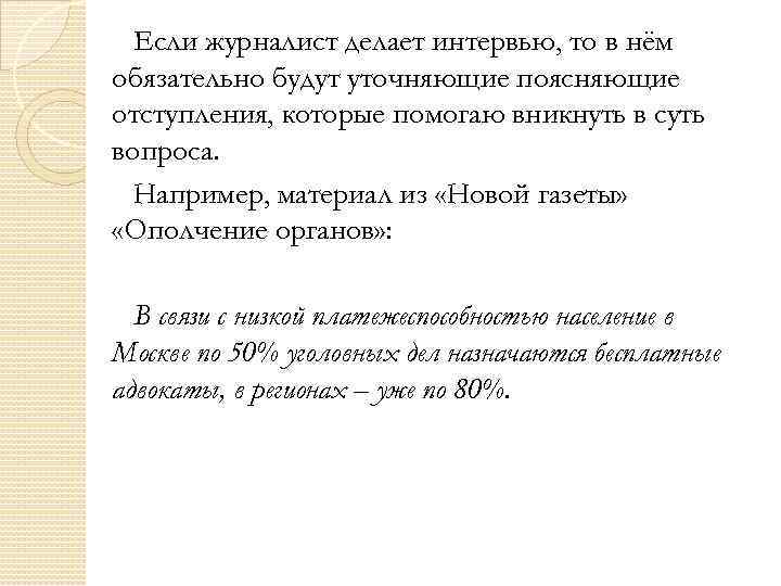 Если журналист делает интервью, то в нём обязательно будут уточняющие поясняющие отступления, которые помогаю