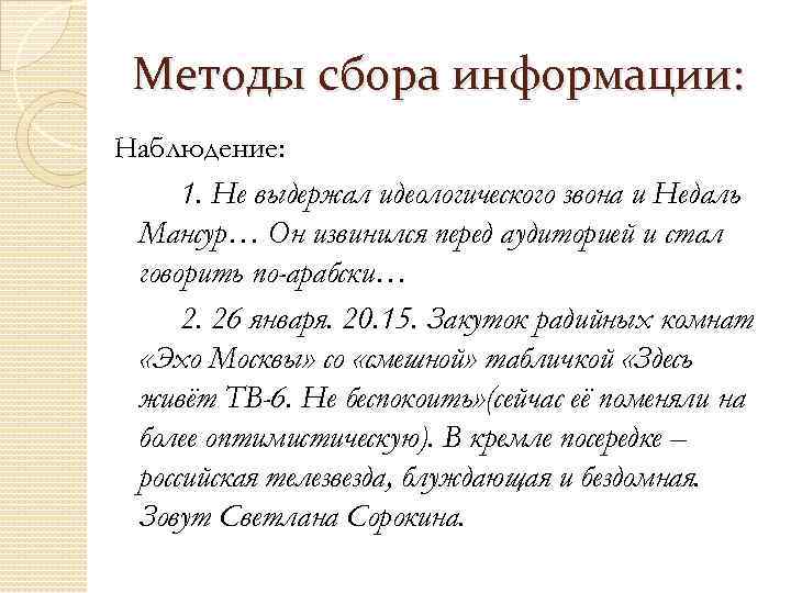 Методы сбора информации: Наблюдение: 1. Не выдержал идеологического звона и Недаль Мансур… Он извинился