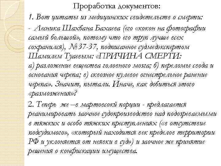 Проработка документов: 1. Вот цитаты из медицинских свидетельств о смерти: - Лесника Шахбана Бахаева