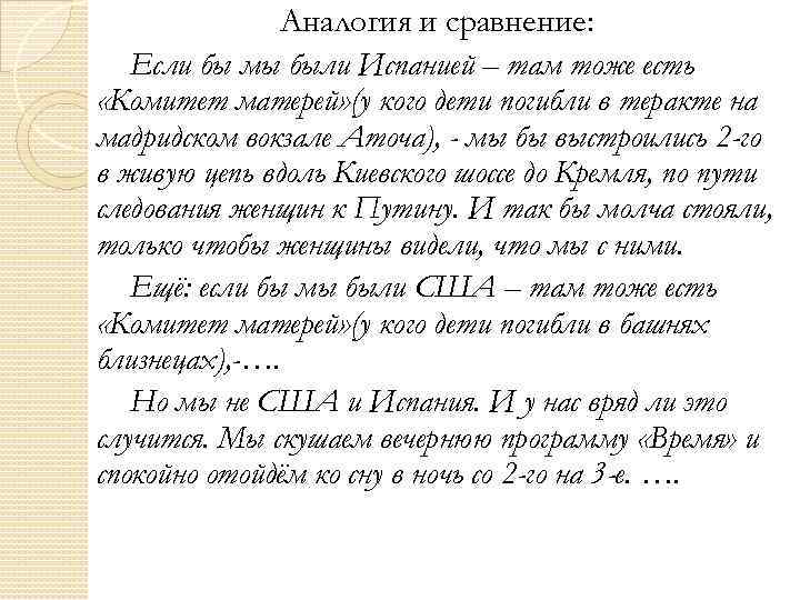Аналогия и сравнение: Если бы мы были Испанией – там тоже есть «Комитет матерей»