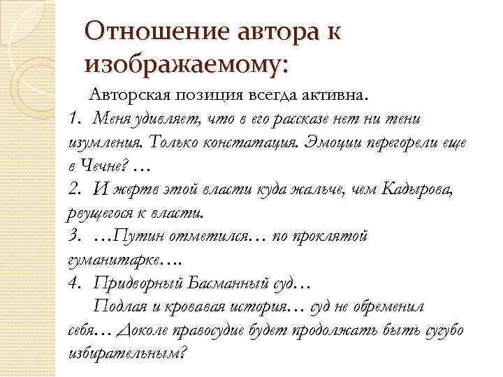 Отношение автора к изображаемому: Авторская позиция всегда активна. 1. Меня удивляет, что в его